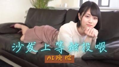 Al山下美月 性爱的快感..