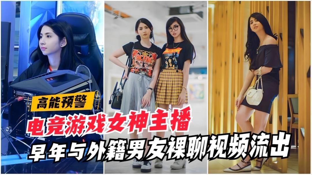 高能泄密电竞游戏女神主播早年与外籍男友裸聊视频流出国产网曝门自慰网红自拍